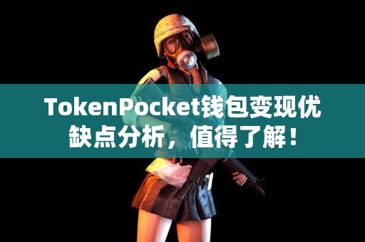 TokenPocket钱包变现优缺点分析，值得了解！