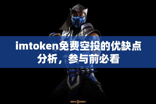 imtoken免费空投的优缺点分析，参与前必看