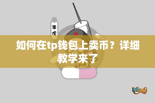 如何在tp钱包上卖币？详细教学来了