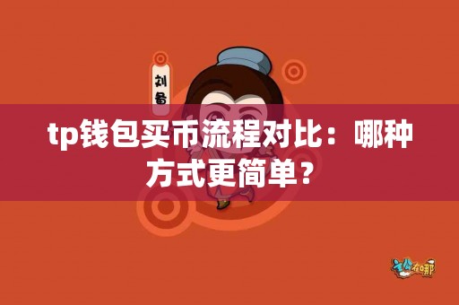 tp钱包买币流程对比：哪种方式更简单？