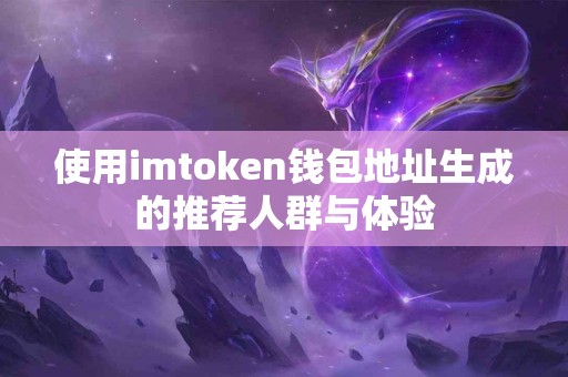 使用imtoken钱包地址生成的推荐人群与体验
