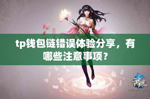 tp钱包链错误体验分享，有哪些注意事项？