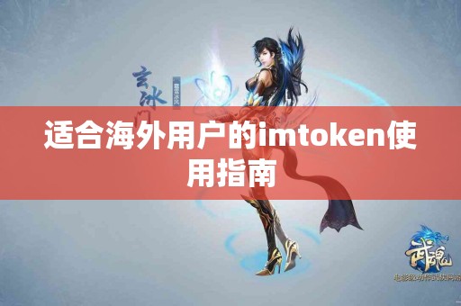 适合海外用户的imtoken使用指南