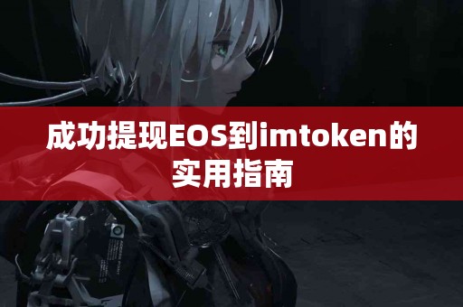 成功提现EOS到imtoken的实用指南