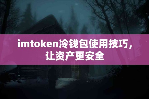 imtoken冷钱包使用技巧，让资产更安全