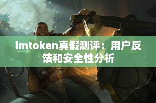 imtoken真假测评：用户反馈和安全性分析