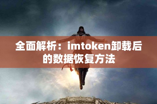 全面解析：imtoken卸载后的数据恢复方法