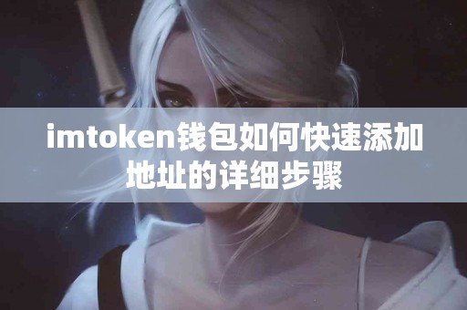 imtoken钱包如何快速添加地址的详细步骤