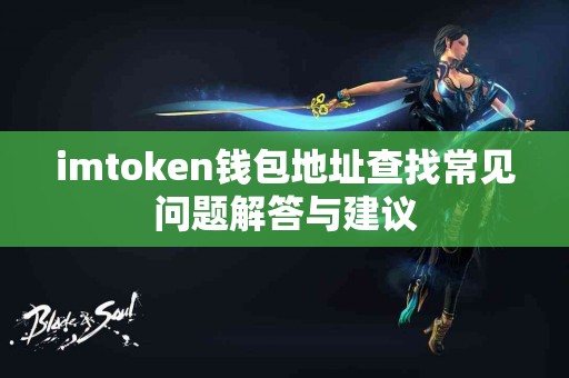 imtoken钱包地址查找常见问题解答与建议