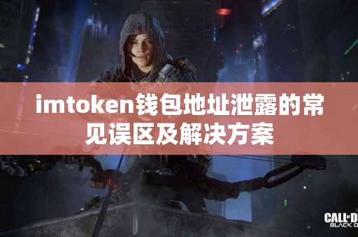 imtoken钱包地址泄露的常见误区及解决方案