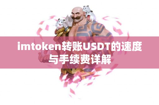 imtoken转账USDT的速度与手续费详解
