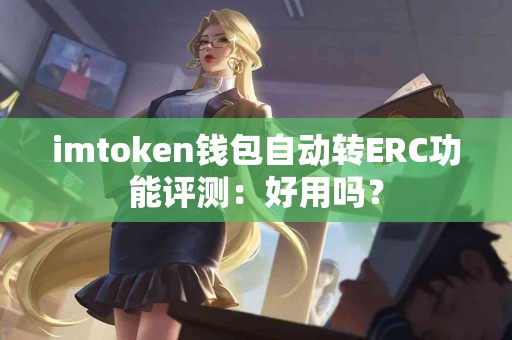 imtoken钱包自动转ERC功能评测：好用吗？