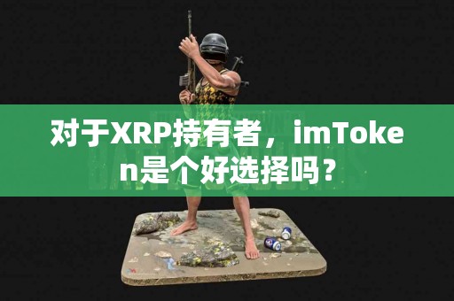 对于XRP持有者，imToken是个好选择吗？