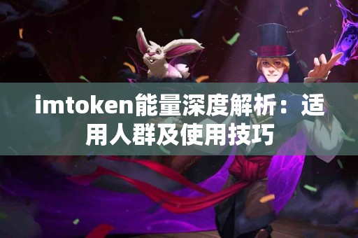 imtoken能量深度解析：适用人群及使用技巧