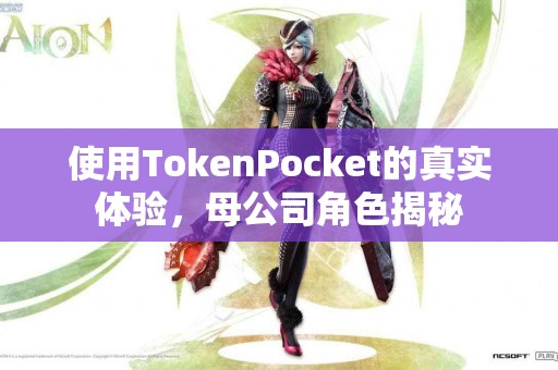 使用TokenPocket的真实体验，母公司角色揭秘