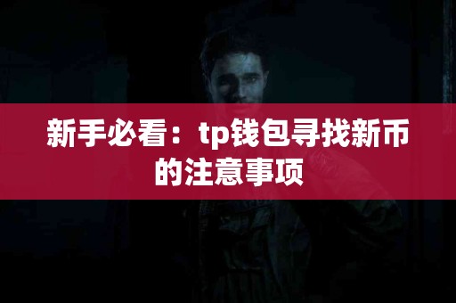 新手必看：tp钱包寻找新币的注意事项