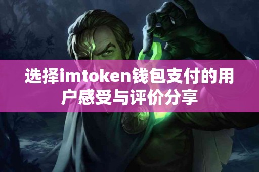 选择imtoken钱包支付的用户感受与评价分享