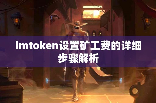 imtoken设置矿工费的详细步骤解析