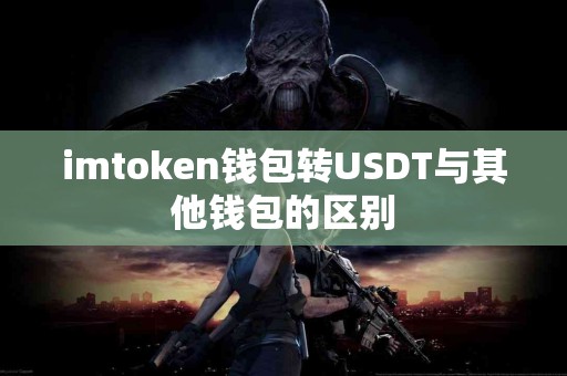 imtoken钱包转USDT与其他钱包的区别