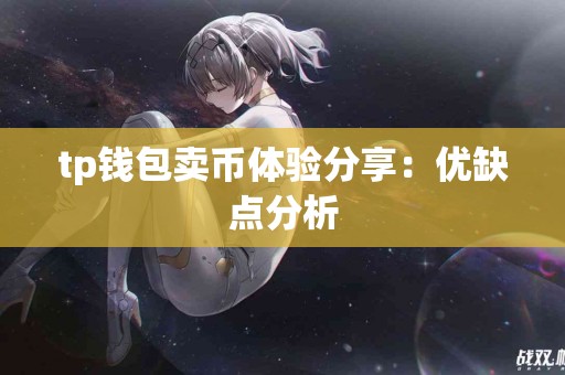 tp钱包卖币体验分享：优缺点分析