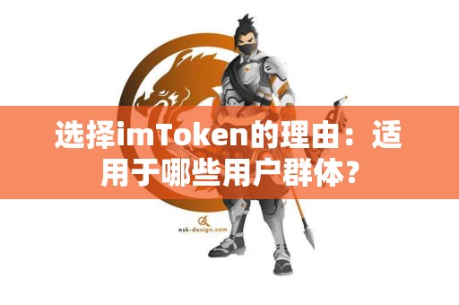 选择imToken的理由：适用于哪些用户群体？