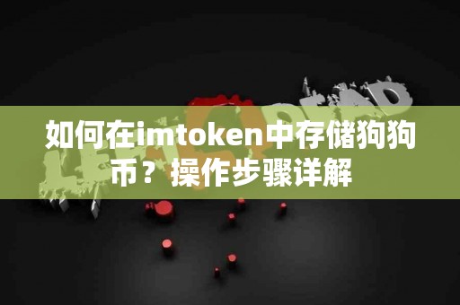 如何在imtoken中存储狗狗币？操作步骤详解
