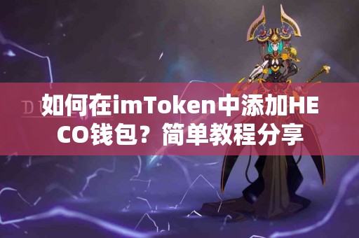 如何在imToken中添加HECO钱包？简单教程分享