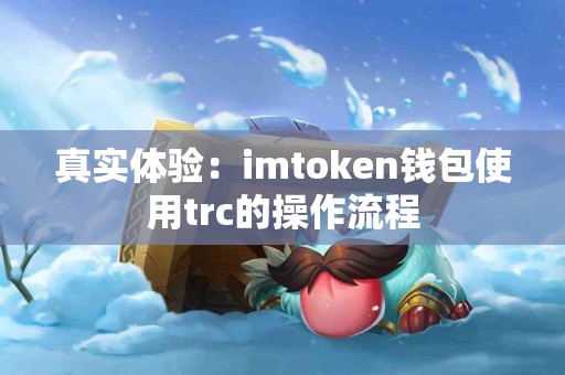 真实体验：imtoken钱包使用trc的操作流程
