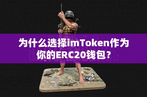 为什么选择imToken作为你的ERC20钱包？