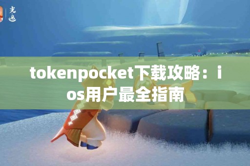 tokenpocket下载攻略：ios用户最全指南
