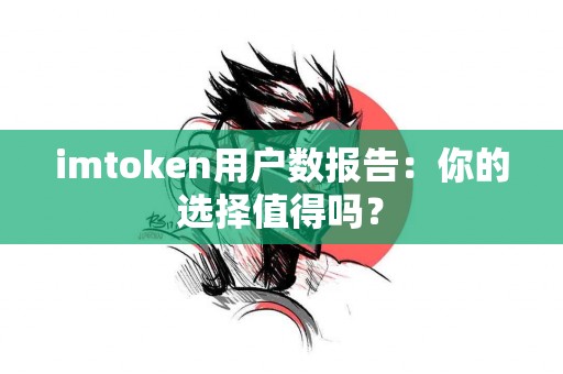 imtoken用户数报告：你的选择值得吗？