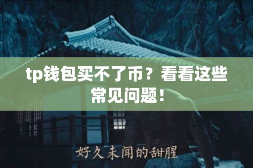 tp钱包买不了币？看看这些常见问题！