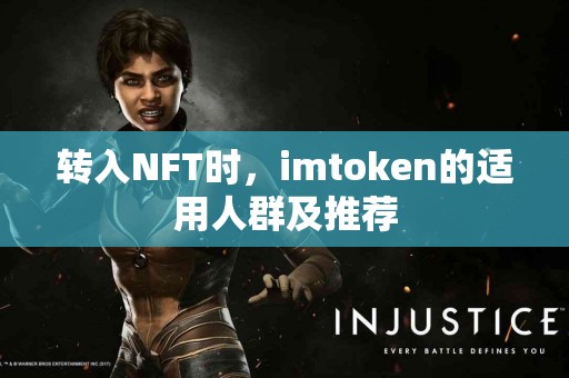 转入NFT时，imtoken的适用人群及推荐