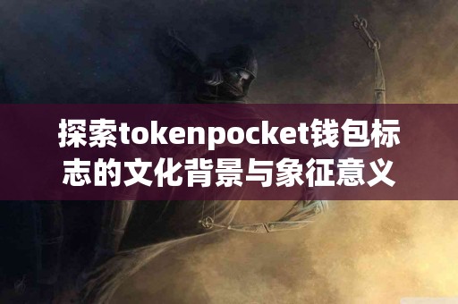 探索tokenpocket钱包标志的文化背景与象征意义