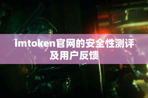 imtoken官网的安全性测评及用户反馈
