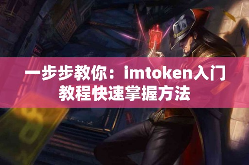 一步步教你：imtoken入门教程快速掌握方法