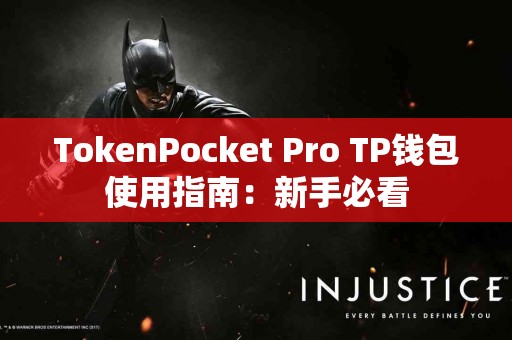 TokenPocket Pro TP钱包使用指南：新手必看