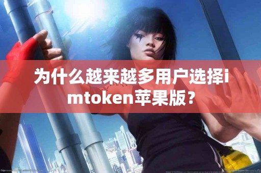为什么越来越多用户选择imtoken苹果版？