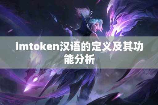 imtoken汉语的定义及其功能分析