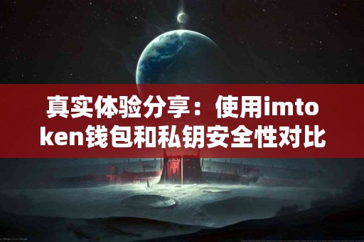 真实体验分享：使用imtoken钱包和私钥安全性对比