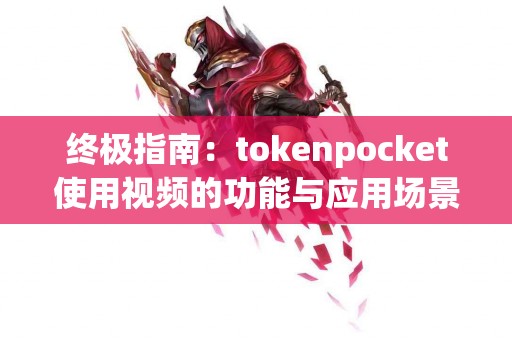 终极指南：tokenpocket使用视频的功能与应用场景分析