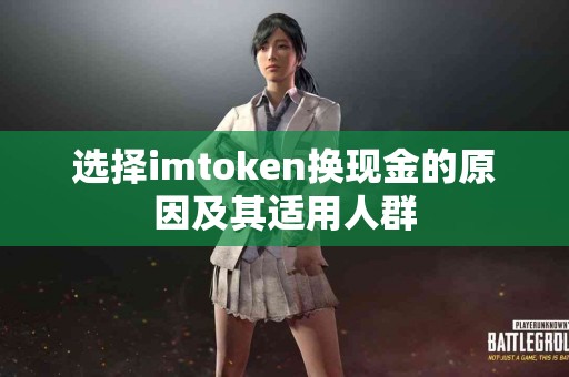 选择imtoken换现金的原因及其适用人群