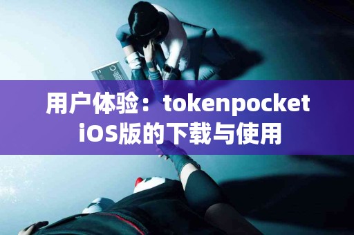 用户体验：tokenpocket iOS版的下载与使用