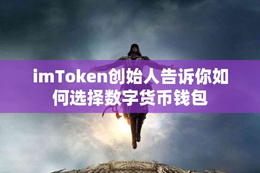 imToken创始人告诉你如何选择数字货币钱包