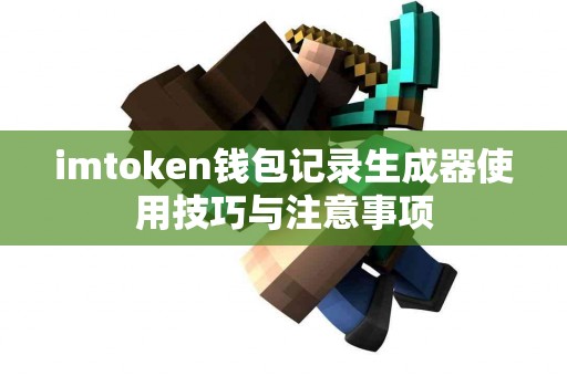 imtoken钱包记录生成器使用技巧与注意事项