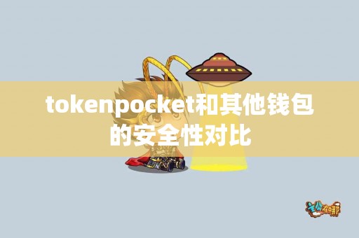tokenpocket和其他钱包的安全性对比
