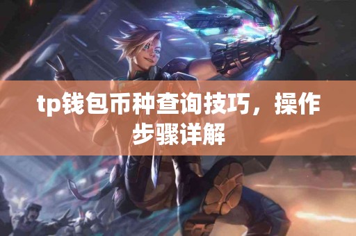 tp钱包币种查询技巧，操作步骤详解