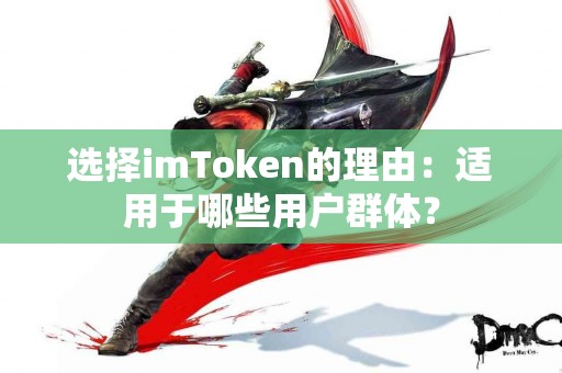 选择imToken的理由：适用于哪些用户群体？
