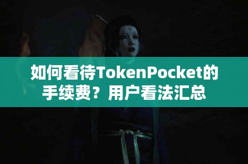 如何看待TokenPocket的手续费？用户看法汇总
