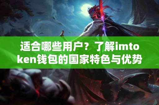 适合哪些用户？了解imtoken钱包的国家特色与优势